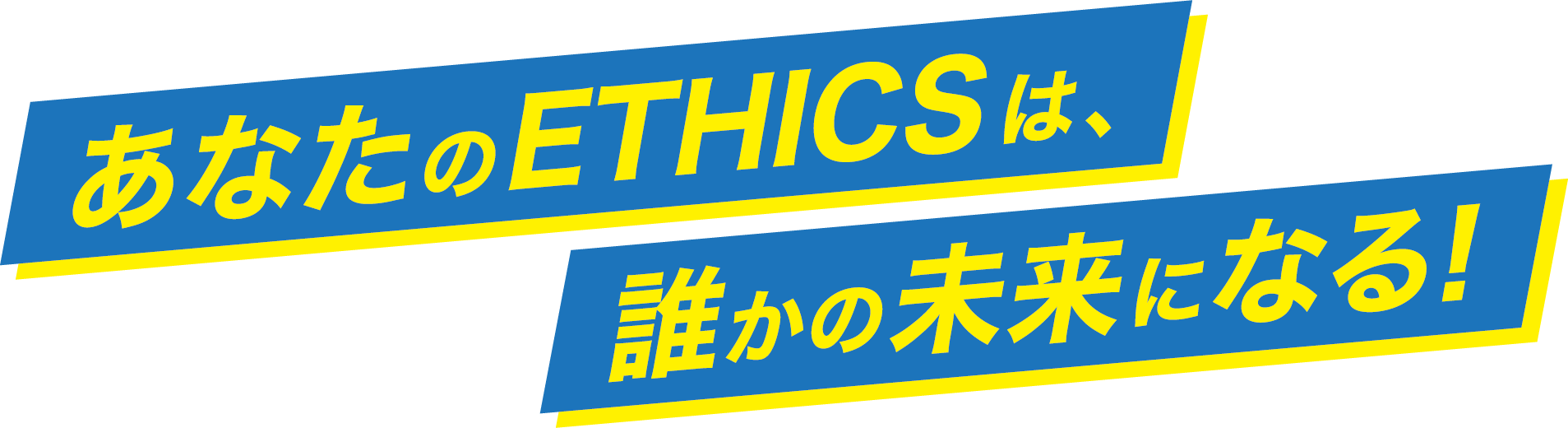 あなたのETHICSは誰かの未来になる