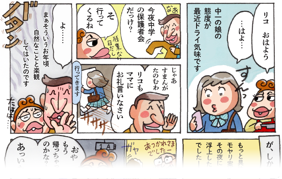 ＜家族のギモン＞ うちの子もしかしていじめてる？