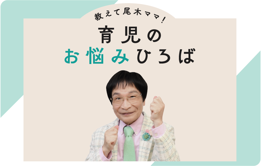 ＜教えて尾木ママ！＞ 育児のお悩みひろば