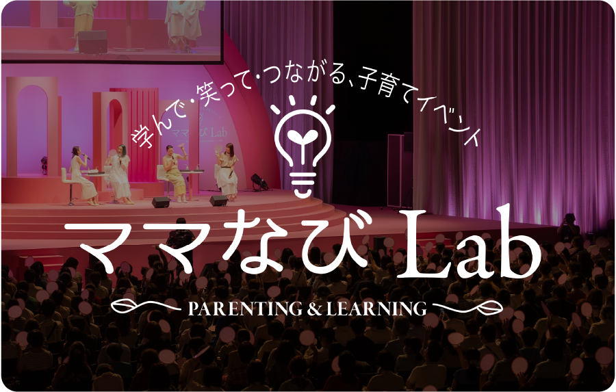 ＜ママなびLab＞ 豪華ゲスト×3,200名が集結！