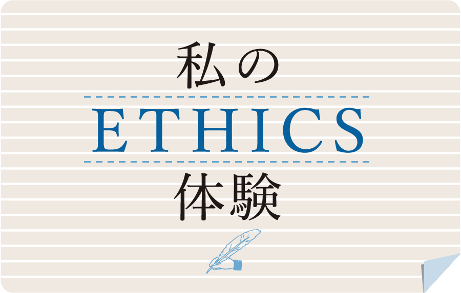 ＜私のETHICS体験＞