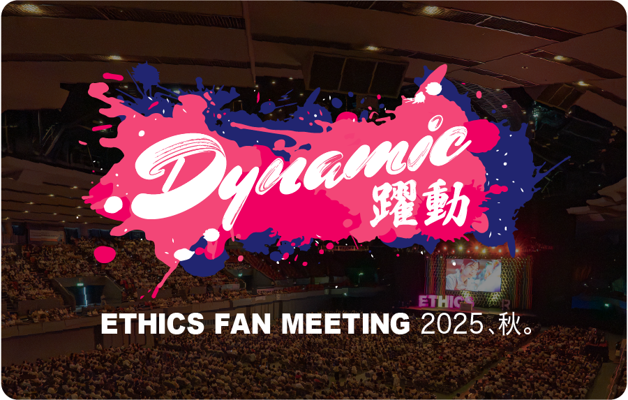 ＜イベントレポート＞ETHICS FAN MEETING 2025、秋。
