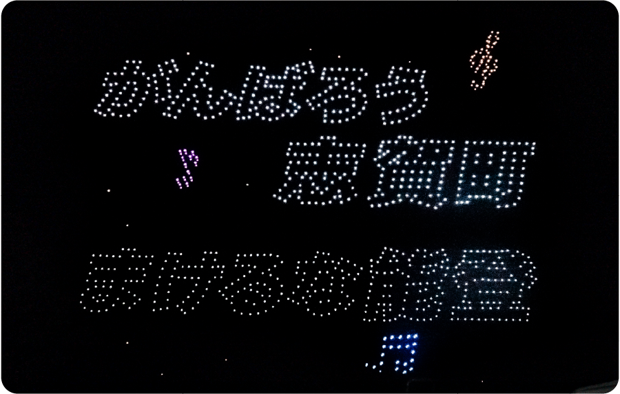 ＜ドローンショーで応援！レポート＞　能登・志賀 商工祭&花火大会