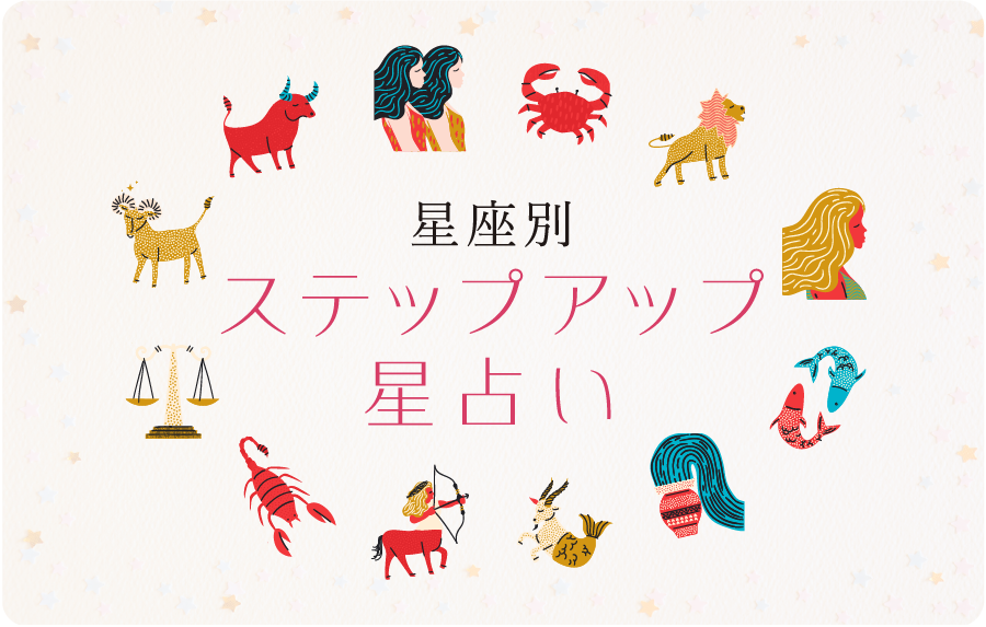 ＜今年のあなたに効くエンタメ＞ ステップアップ星占い