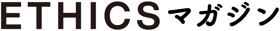 ETHICSマガジン