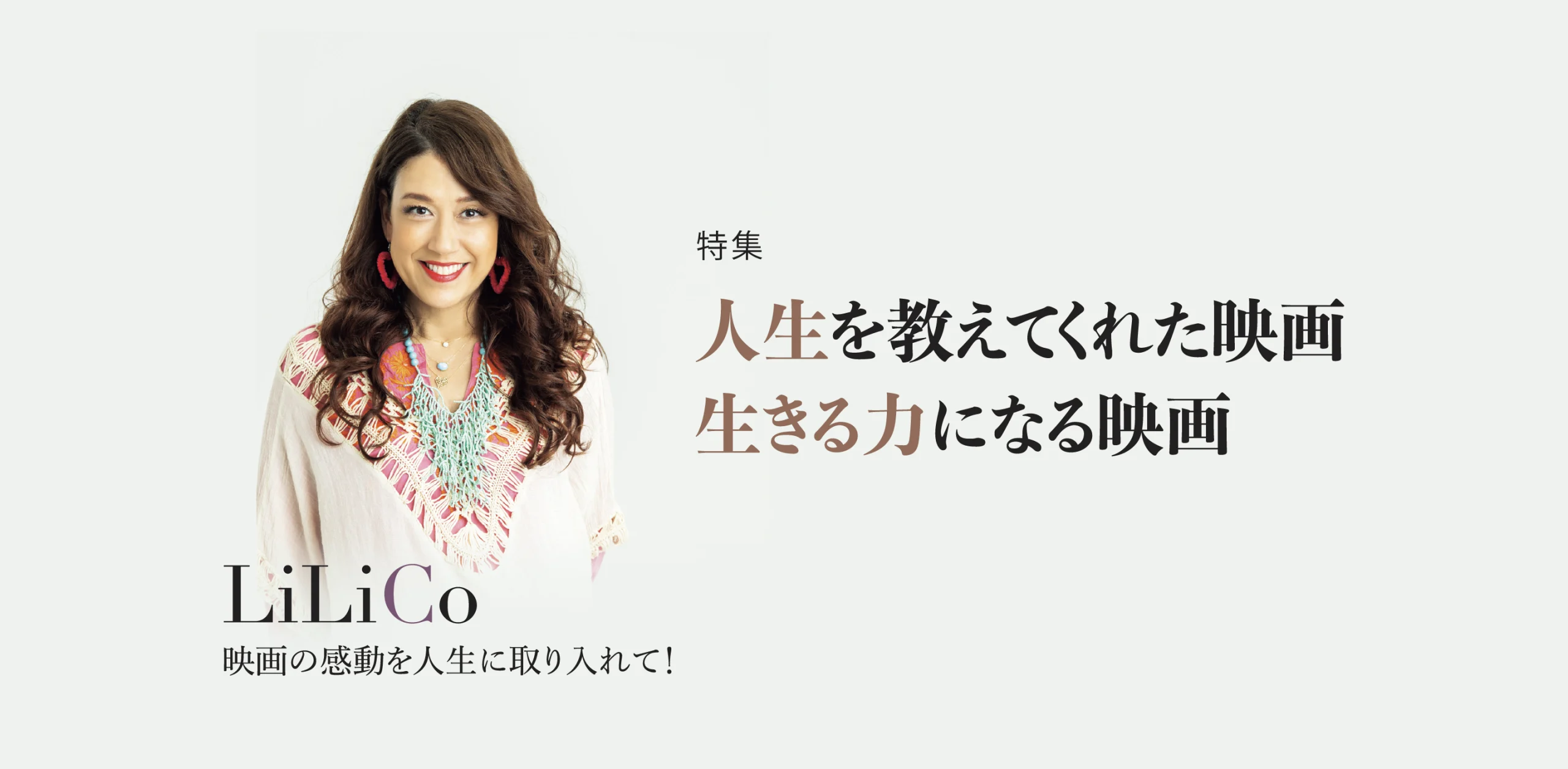 LiLiCo 映画の感動を人生に取り入れて！のヘッダー