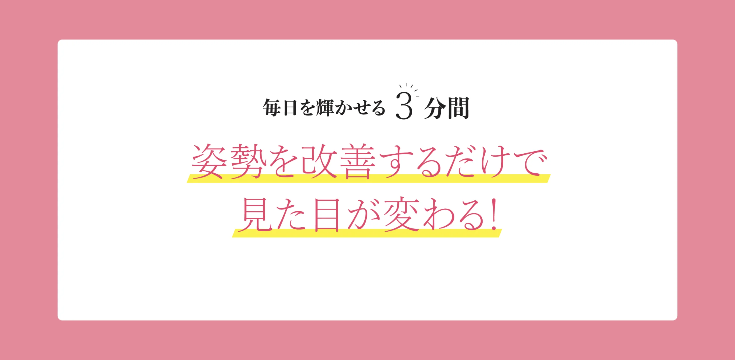 【連載】出てきたお腹を引っ込める『毎日を輝かせる3分間』　とも先生のヘッダー