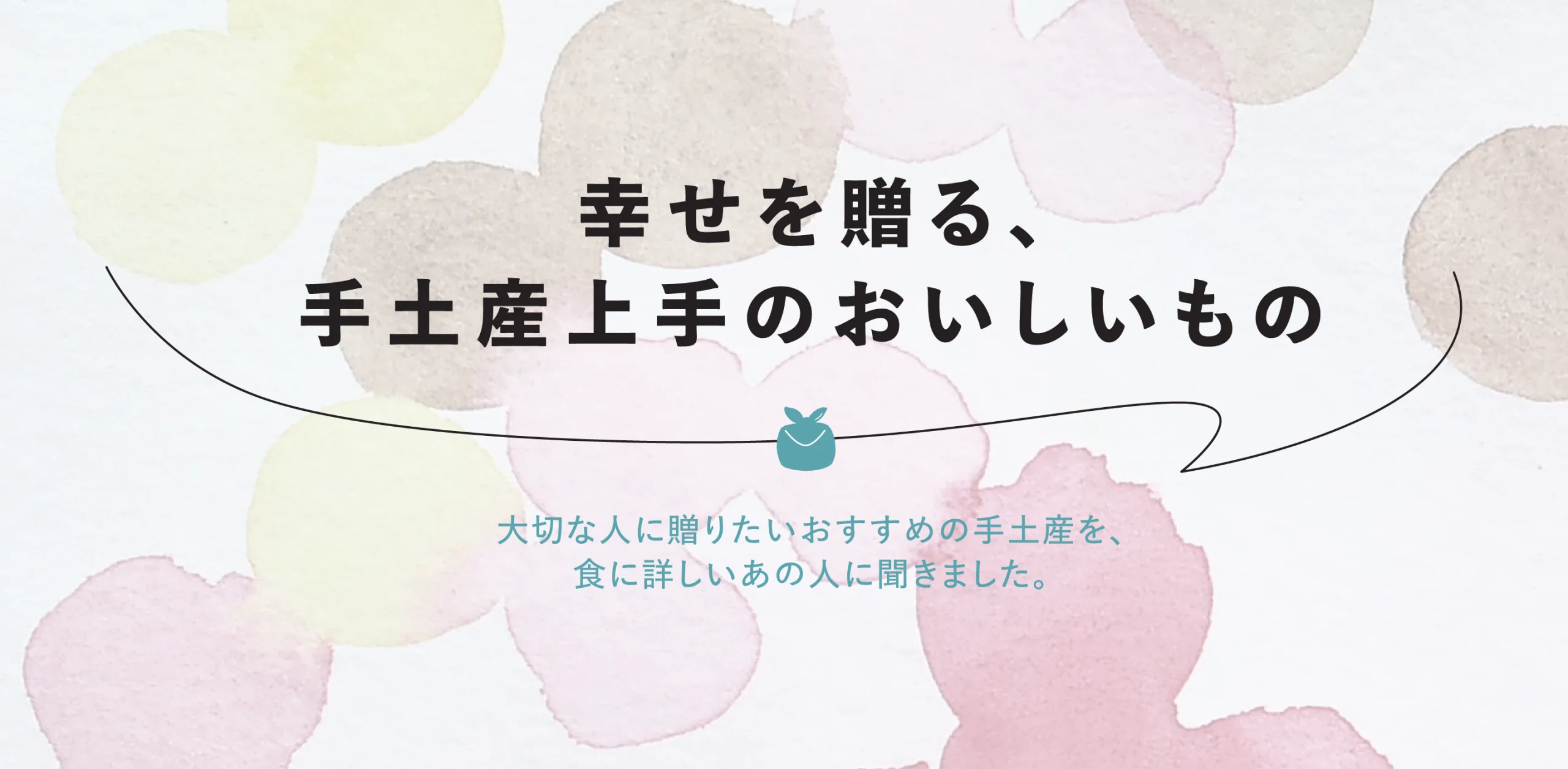 【連載】幸せを贈る、手土産上手のおいしいもの　arikoのヘッダー