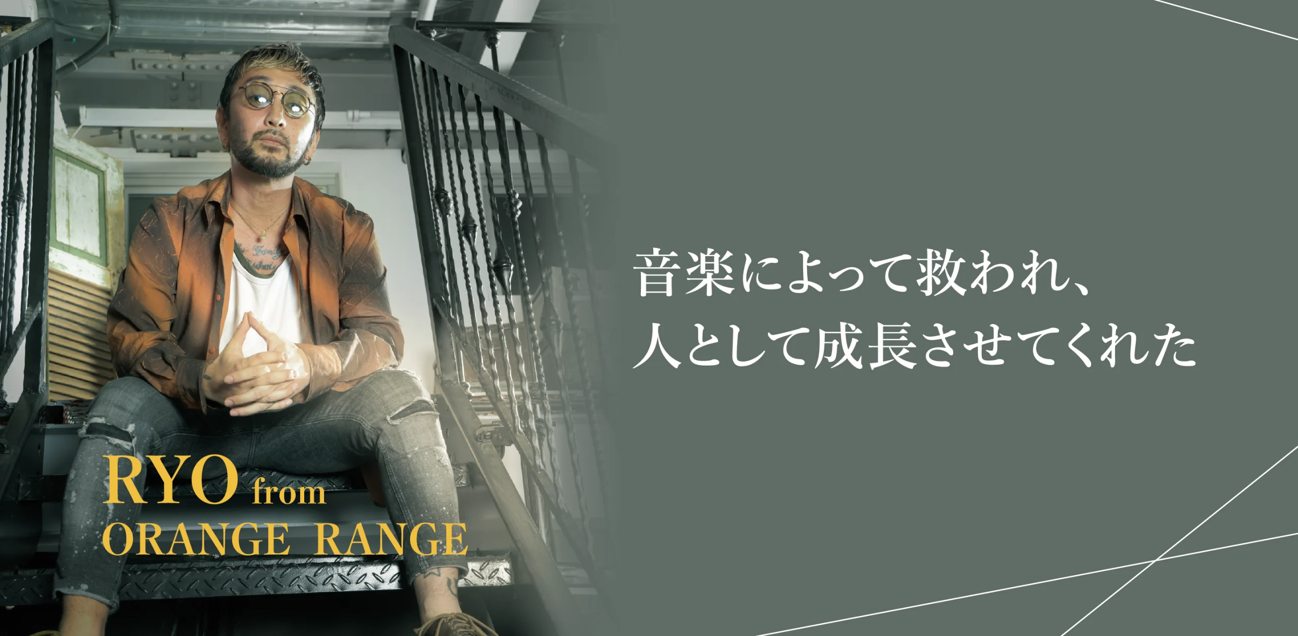 RYO from ORANGE RANGEのヘッダー