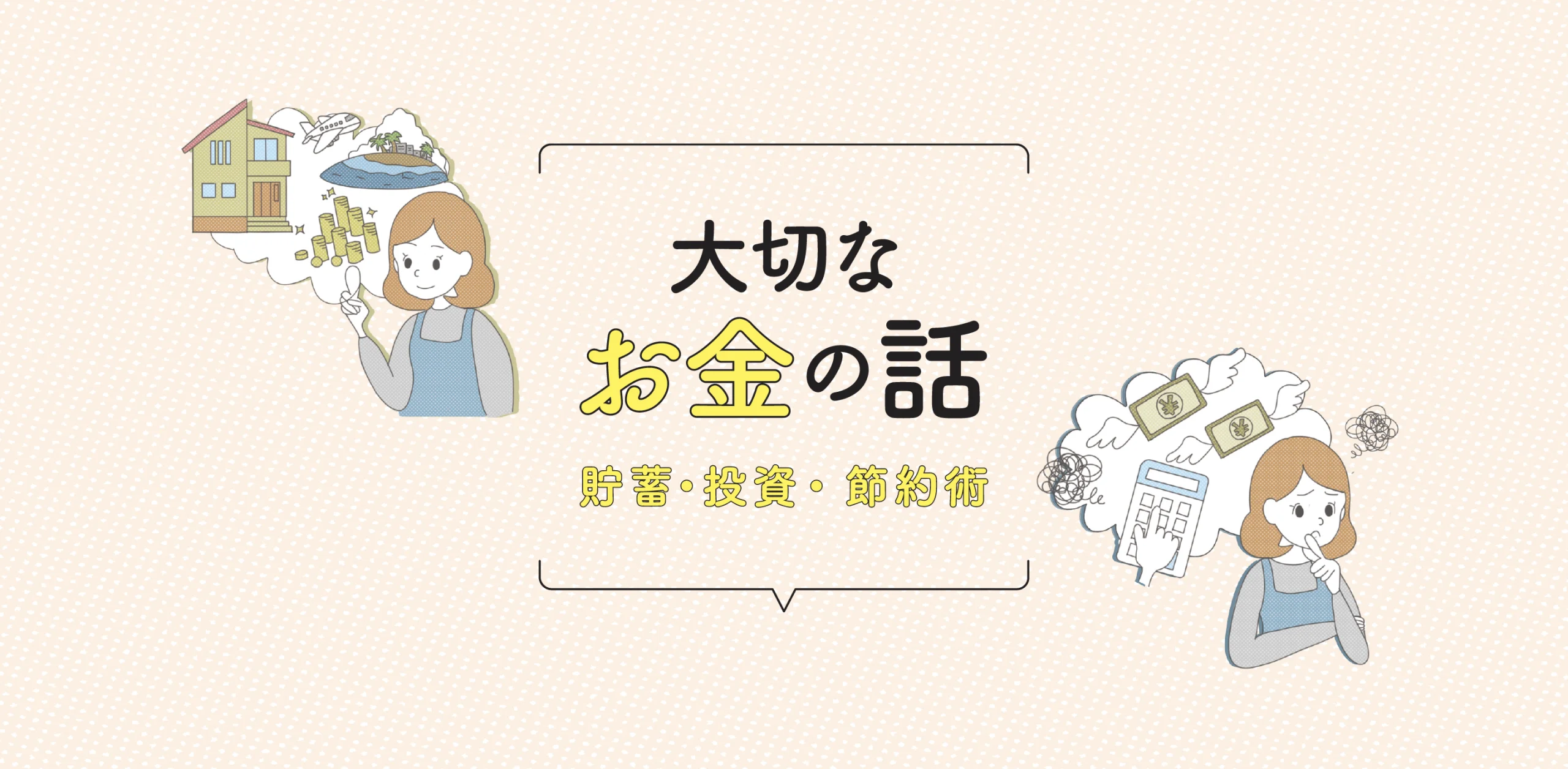 大切なお金の話　貯蓄・投資・節約術のヘッダー