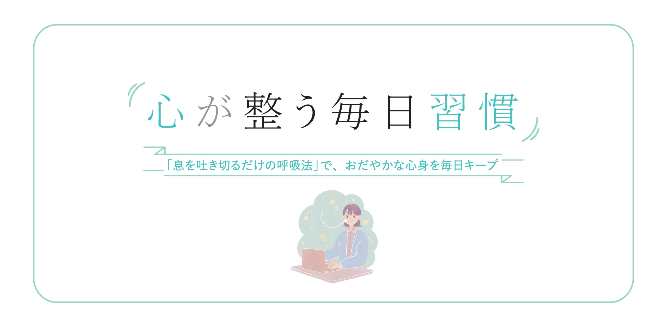 心が整う毎日習慣　倉橋竜哉のヘッダー