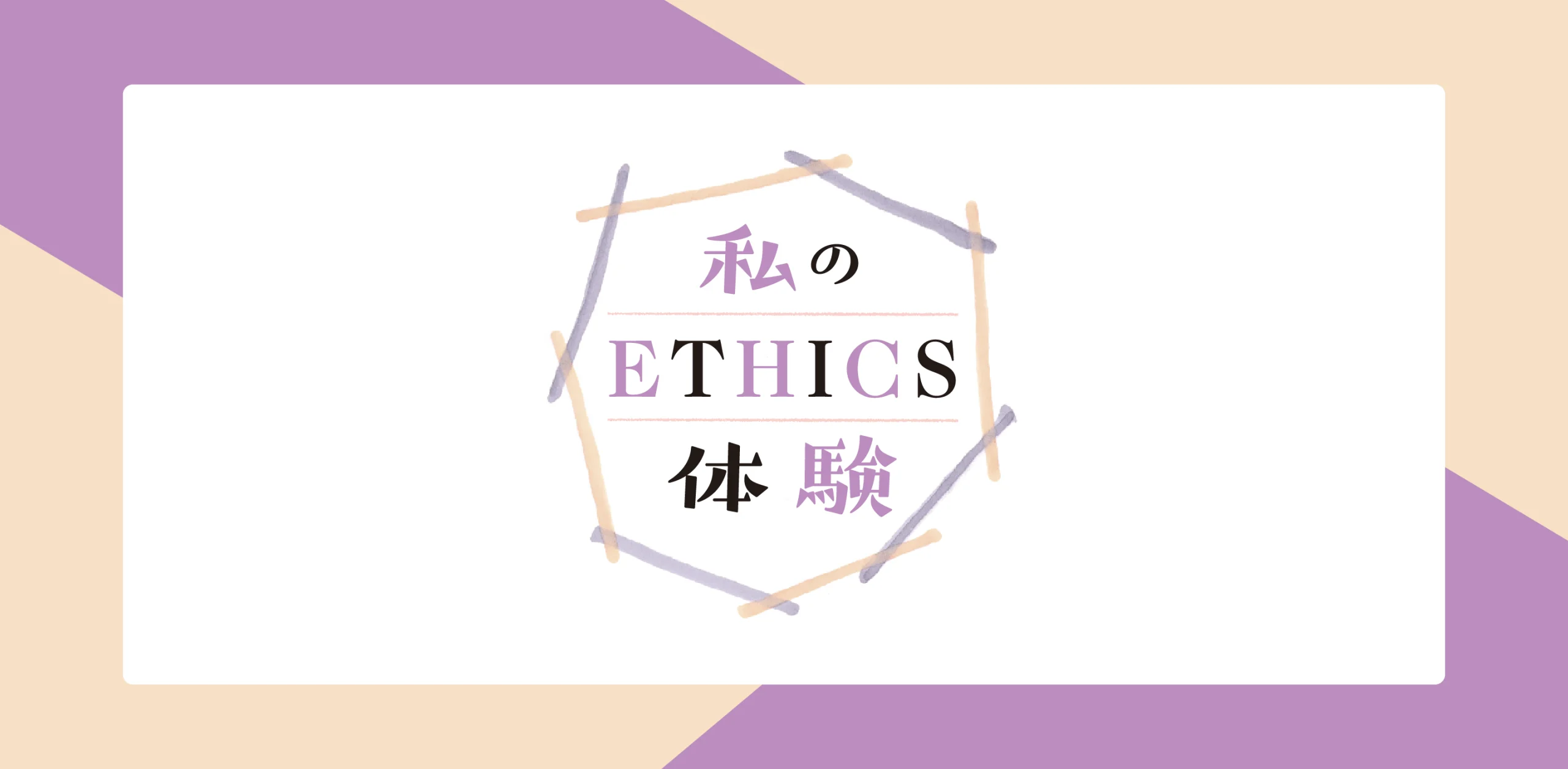 【連載】私のETHICS体験のサムネイルのヘッダー