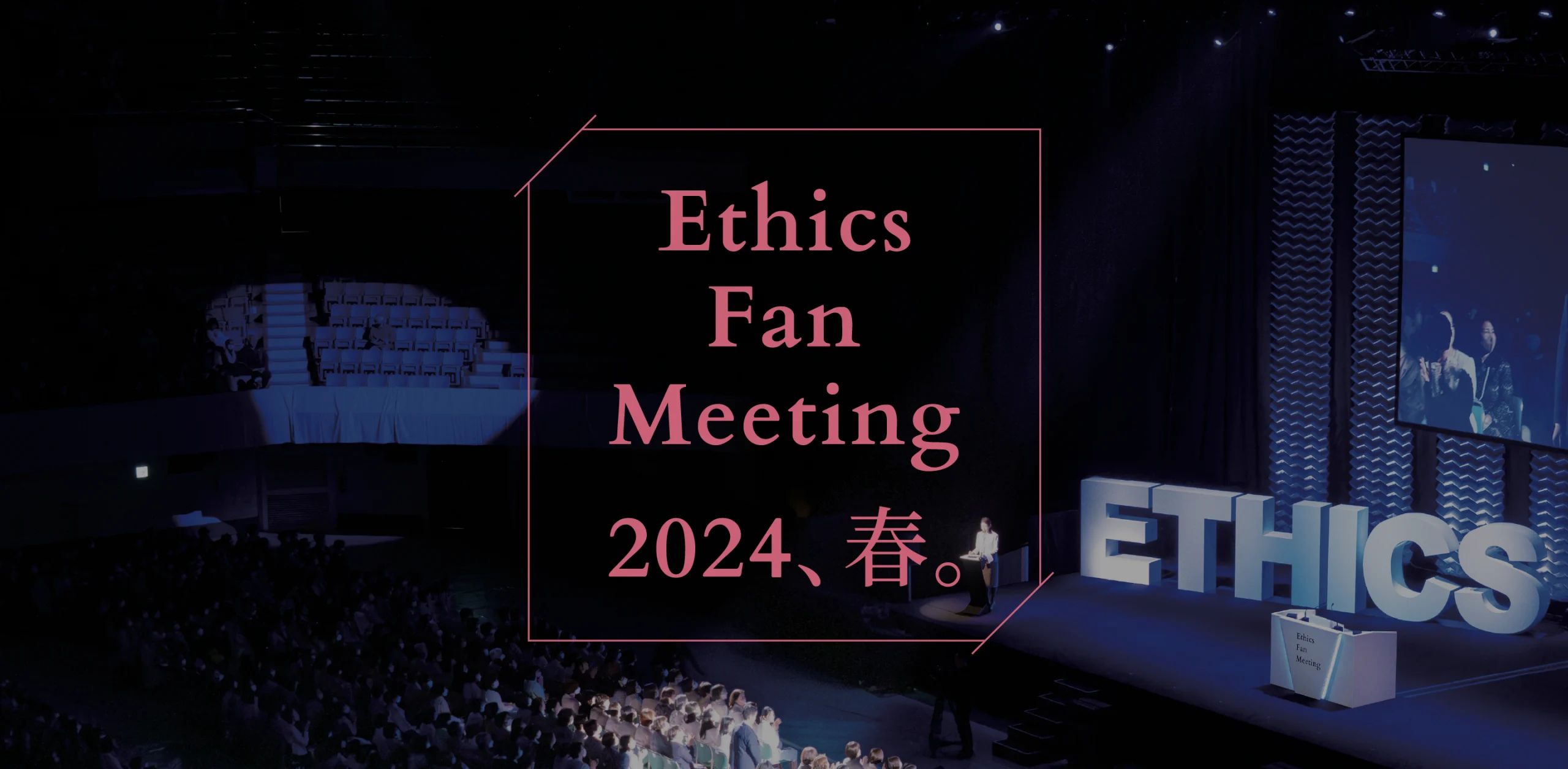 Ethics Fan Meeting 2024、春。のヘッダー