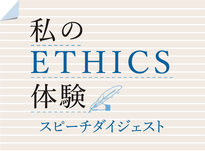 私のETHICS体験のサムネイル