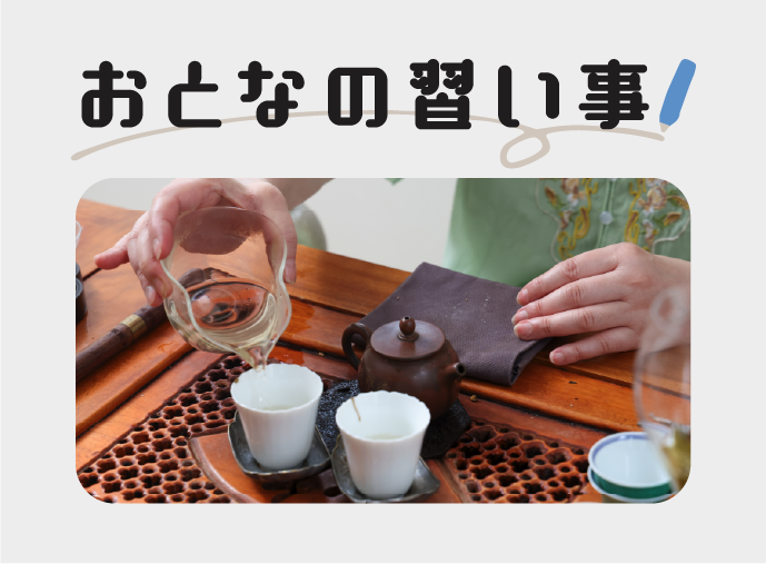 新しい明日を創るための自分磨き おとなの習い事　中国茶のサムネイル