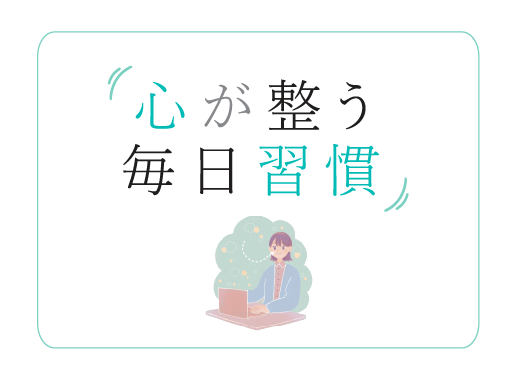 心が整う毎日習慣　倉橋竜哉のサムネイル