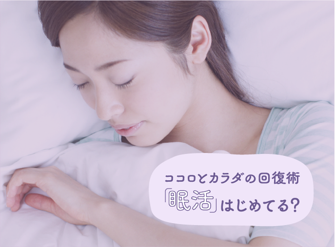 新しい生活習慣のススメ ココロとカラダの回復術 「眠活」はじめてる？のサムネイル