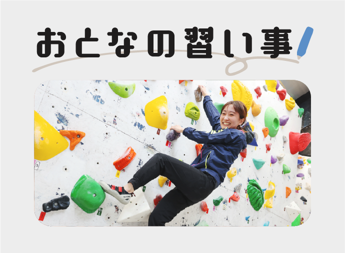 おとなの習い事のサムネイル