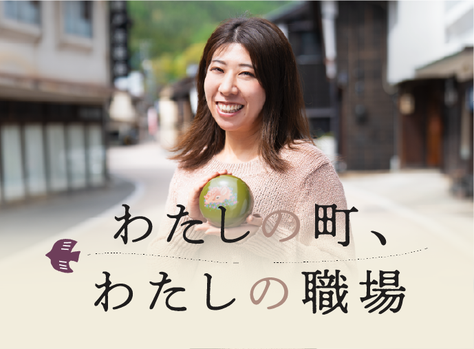 わたしの町、わたしの職場のサムネイル