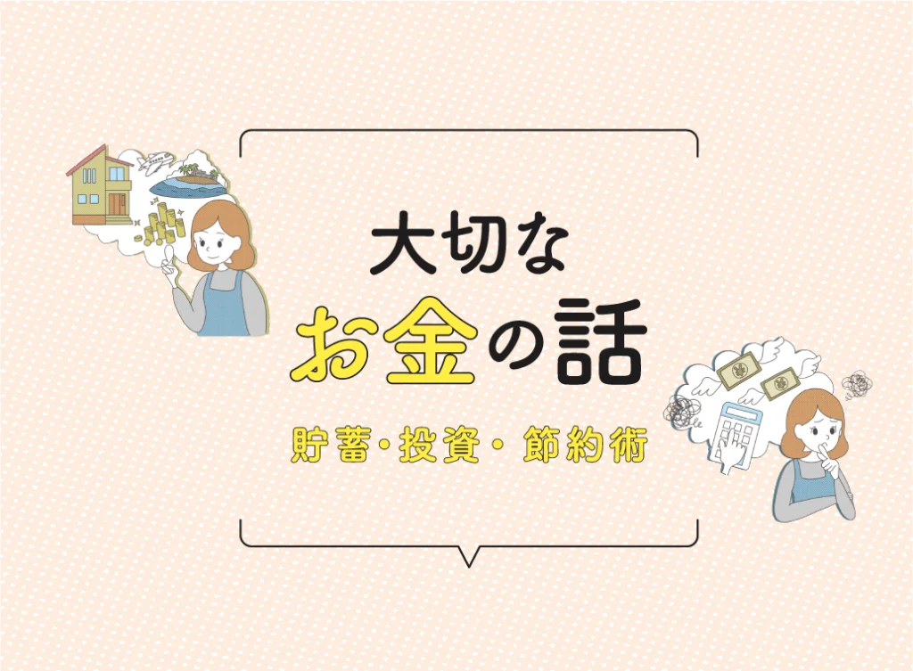 大切なお金の話　貯蓄・投資・節約術のサムネイル