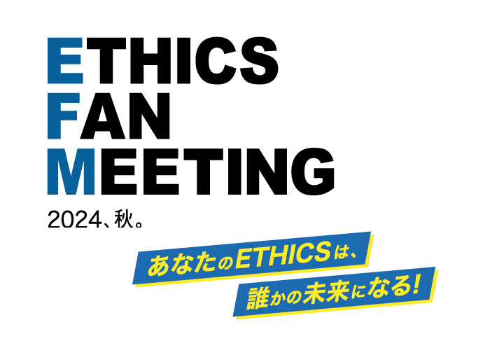 ETHICS FAN MEETING2024、秋。のサムネイル