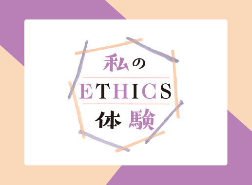 私のETHICS体験のサムネイル