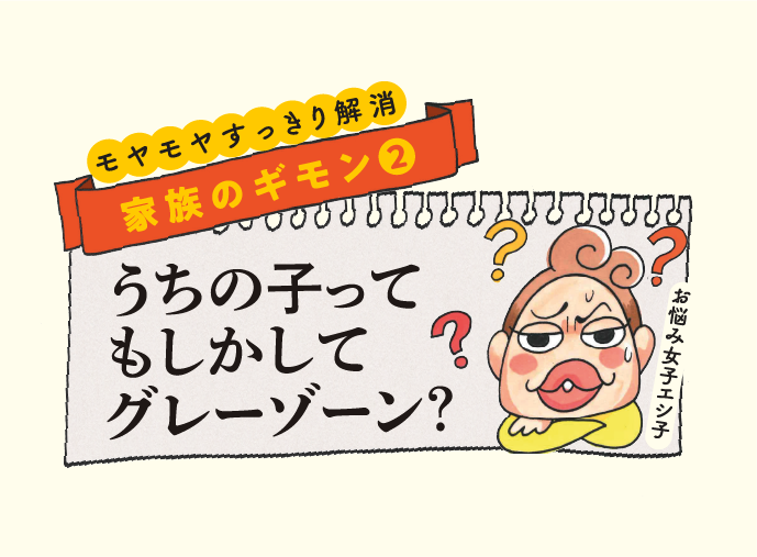 家族のギモン うちの子ってもしかしてグレーゾーン？のサムネイル