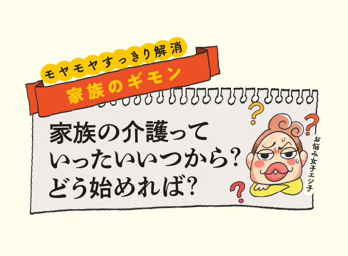モヤモヤすっきり解消　家族のギモンのサムネイル