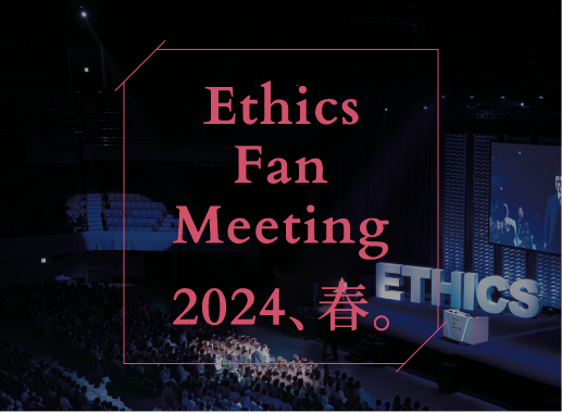 Ethics Fan Meeting 2024、春。のサムネイル