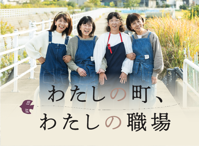 わたしの町、わたしの職場のサムネイル