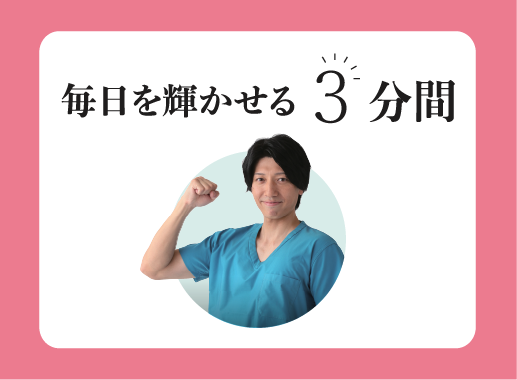 【連載】出てきたお腹を引っ込める『毎日を輝かせる3分間』　とも先生のサムネイル