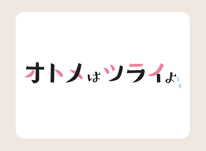 オトメはツライよ ──高尾 美穂 本人の自覚と周囲の理解が「更年期」を救う！のサムネイル