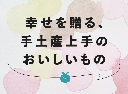 【連載】幸せを贈る、手土産上手のおいしいもの　arikoのサムネイル