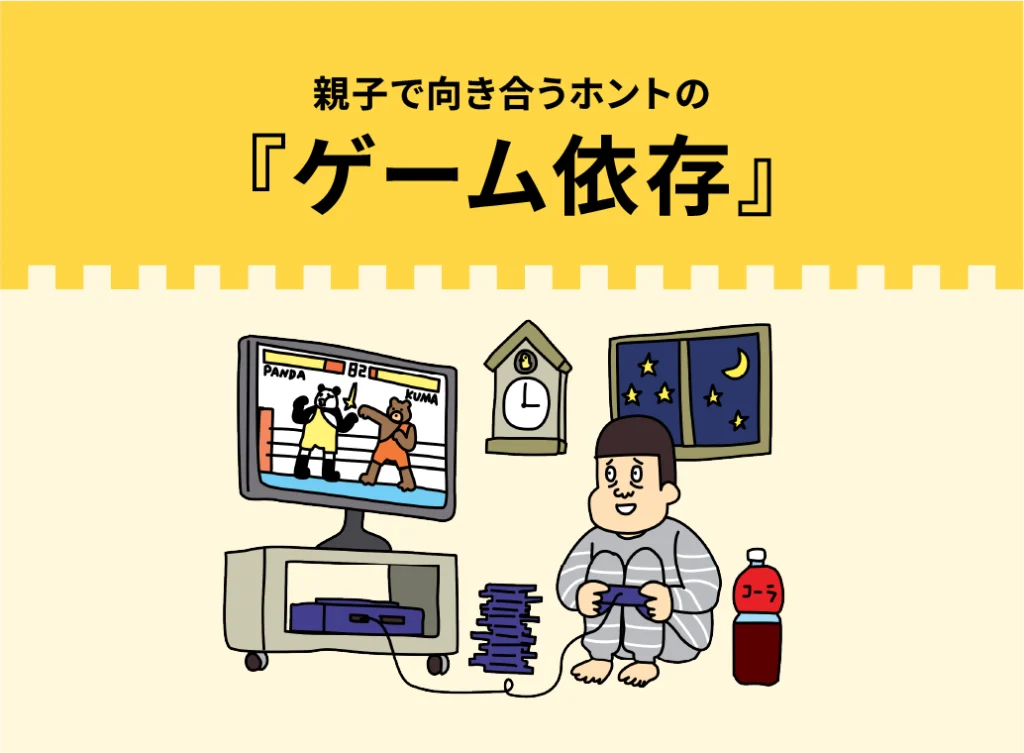 親子で向き合うホントの「ゲーム依存」のサムネイル