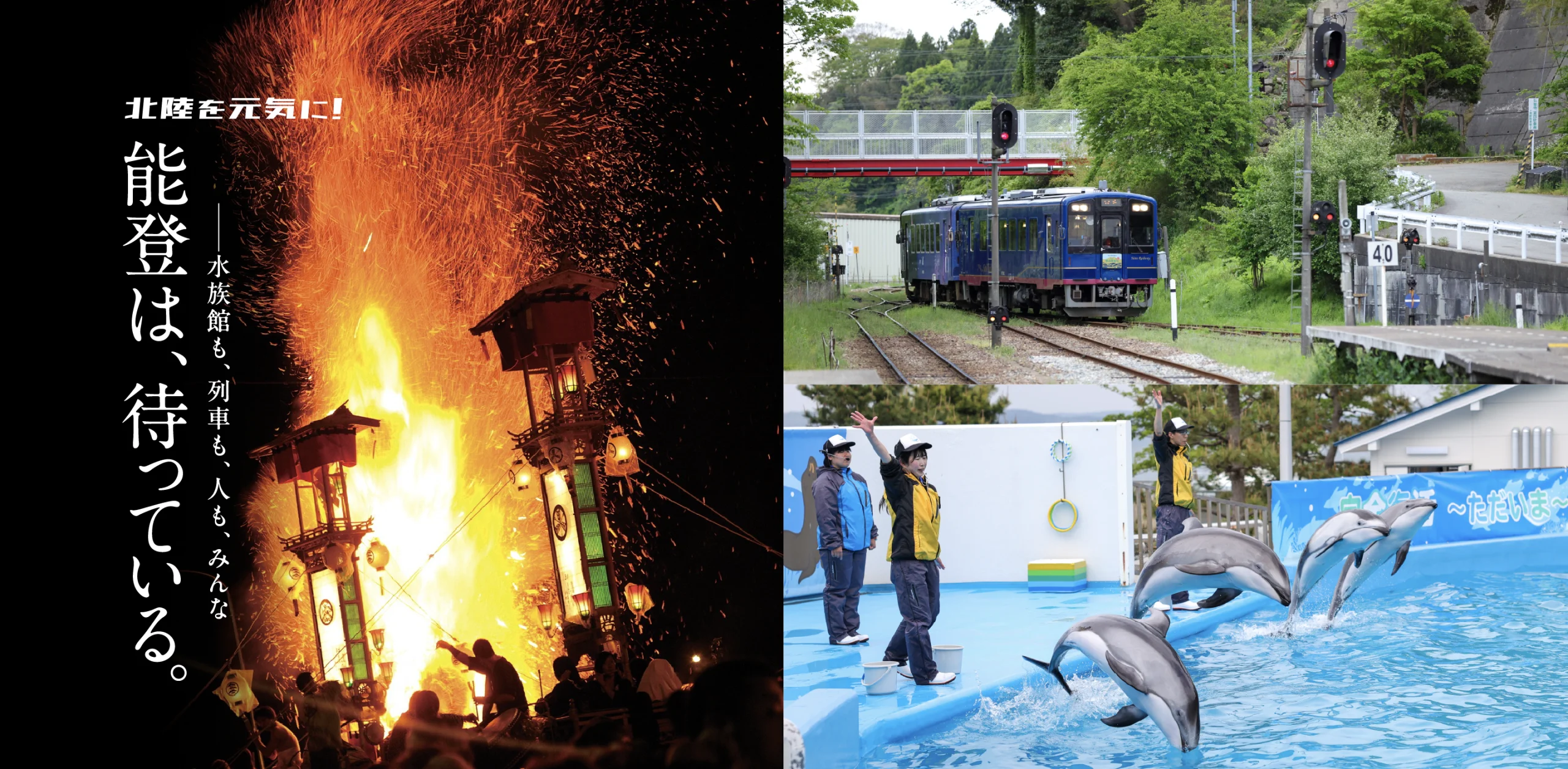 北陸を元気に！プロジェクト能登は、待っている。── 水族館も、列車も、人も、みんな　のヘッダー