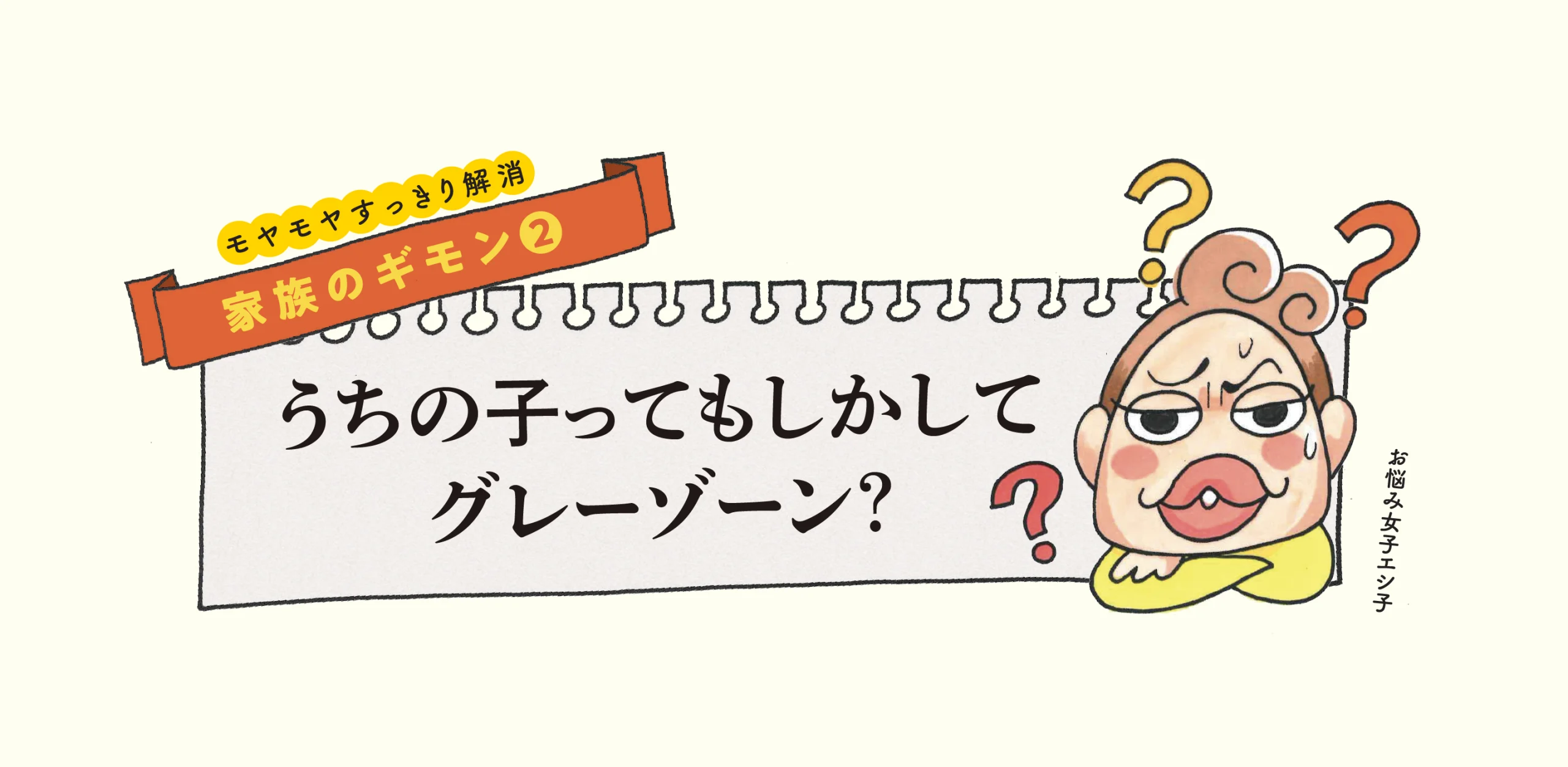 家族のギモン うちの子ってもしかしてグレーゾーン？のヘッダー