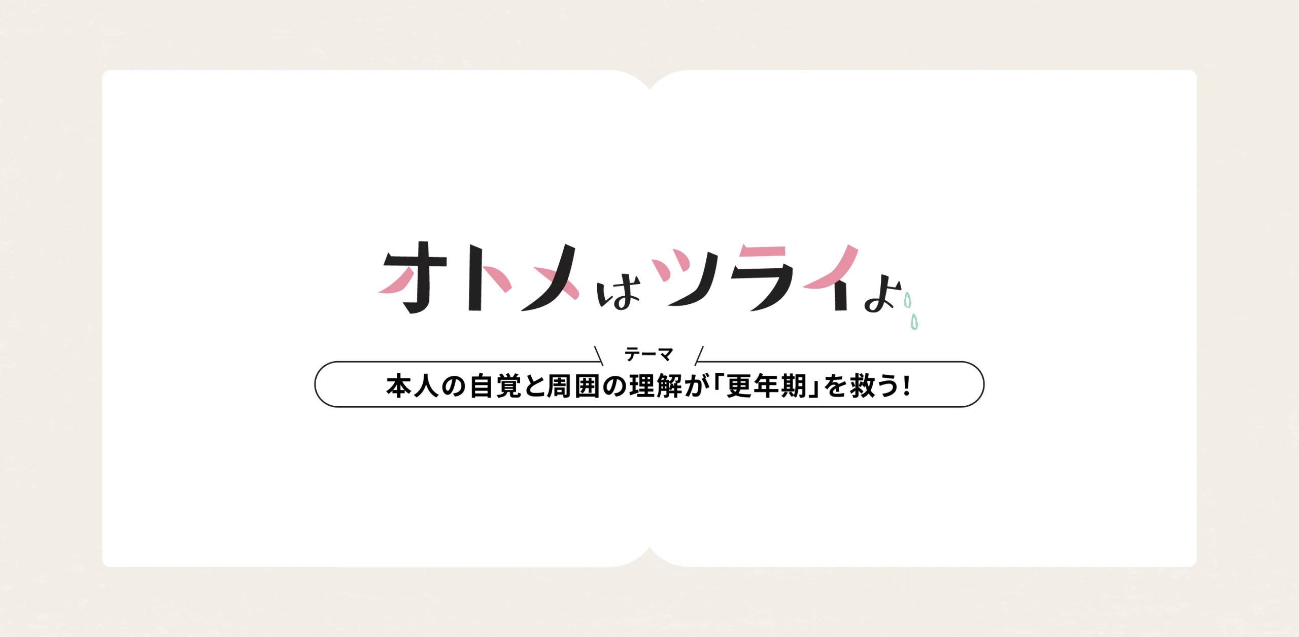 オトメはツライよ ──高尾 美穂 本人の自覚と周囲の理解が「更年期」を救う！のヘッダー