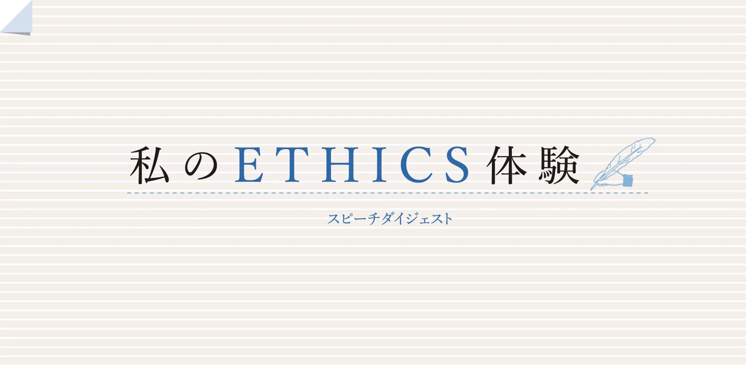 私のETHICS体験のヘッダー