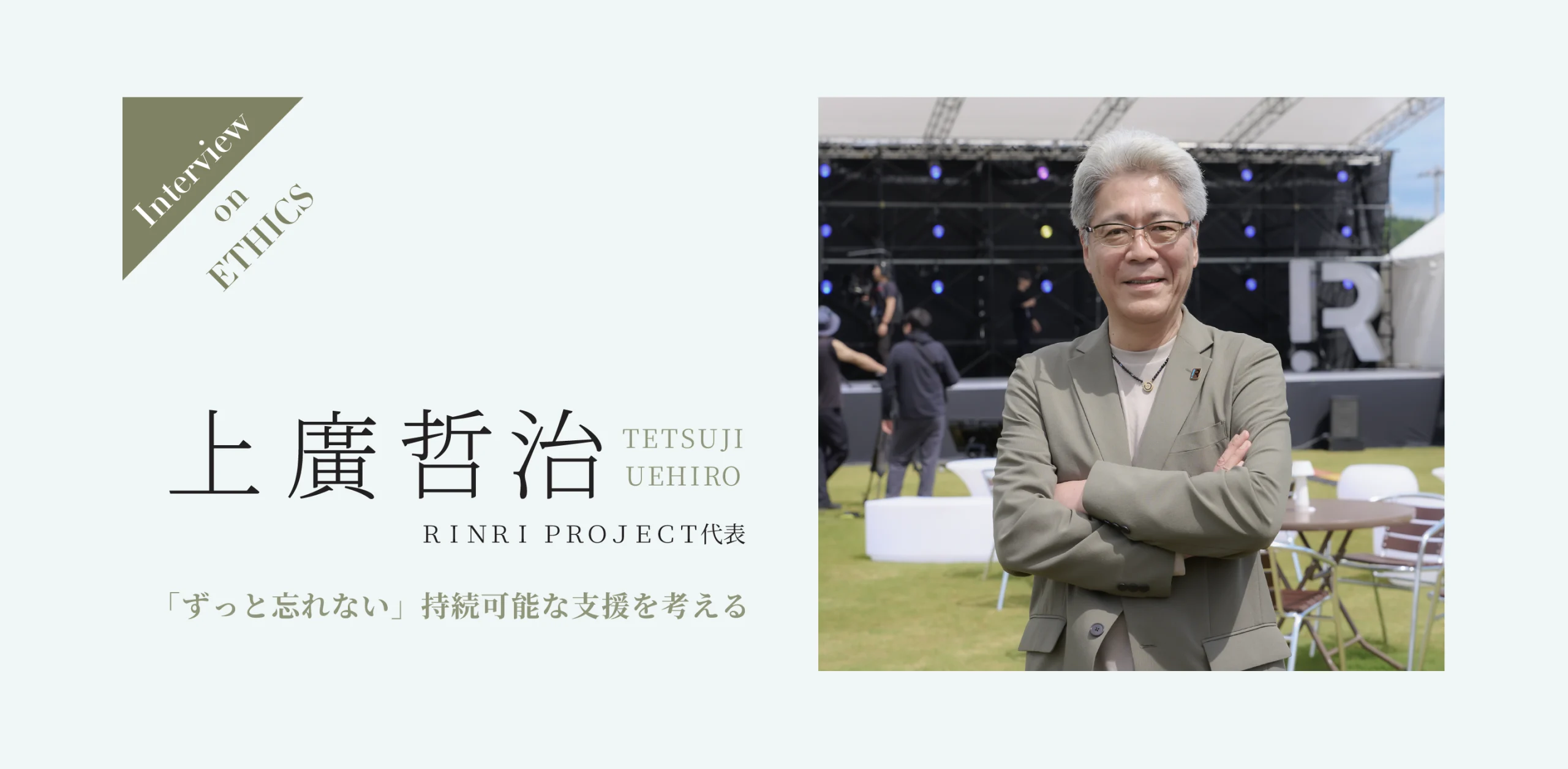 【Interview on ETHICS】 RINRI PROJECT代表　上廣 哲治のヘッダー
