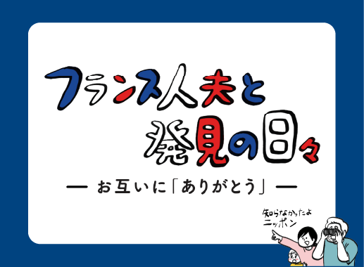 フランス人夫と発見の日々のサムネイル