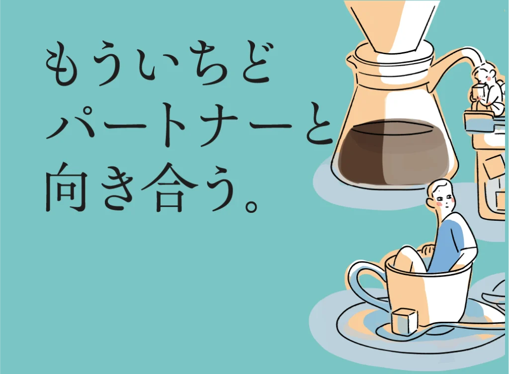 結婚生活の中の「すれちがい」がこじれる前に もういちどパートナーと向き合う。のサムネイル