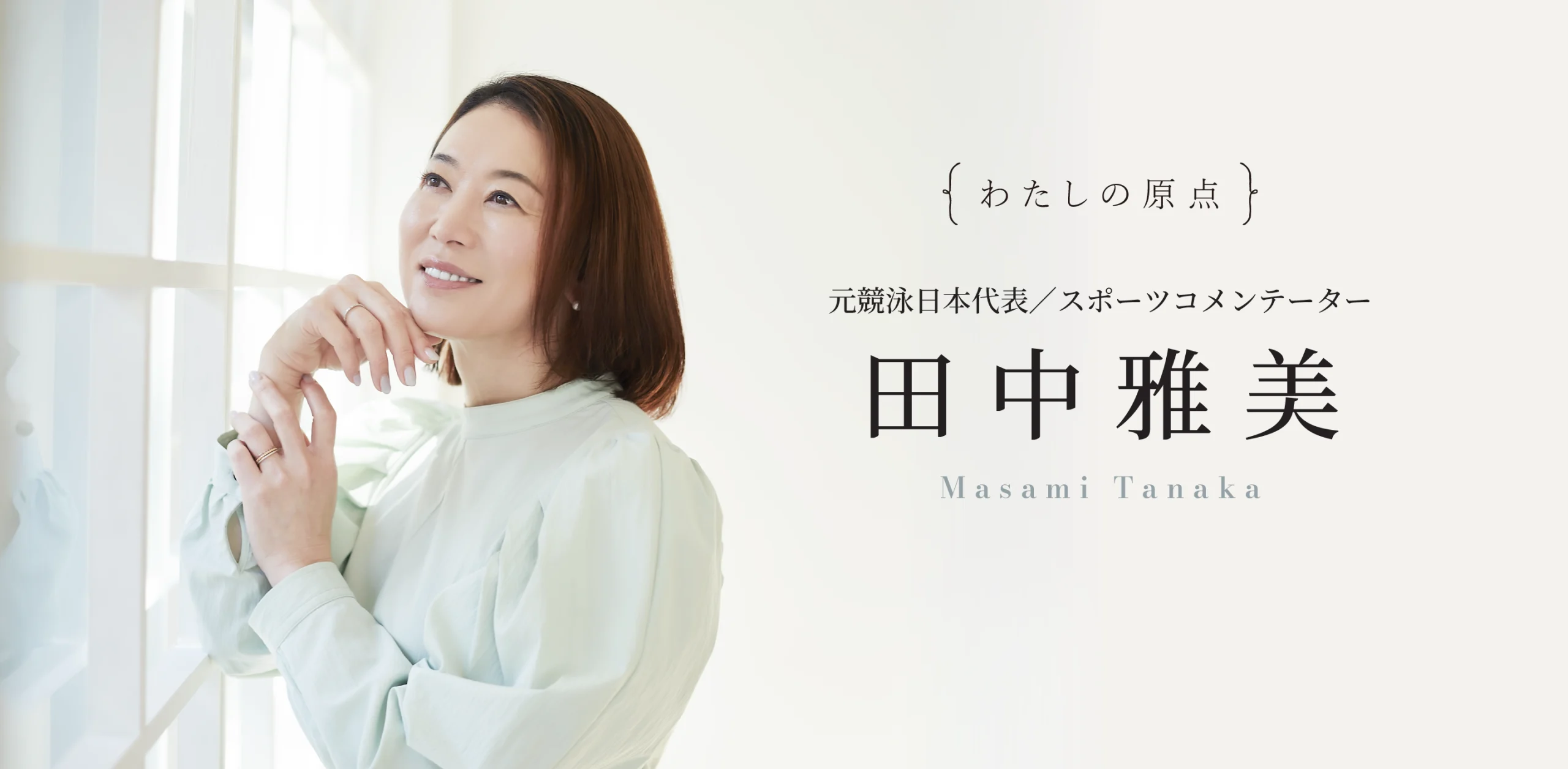 「{ わたしの原点 } 田中 雅美さんインタビュー」ヘッダー