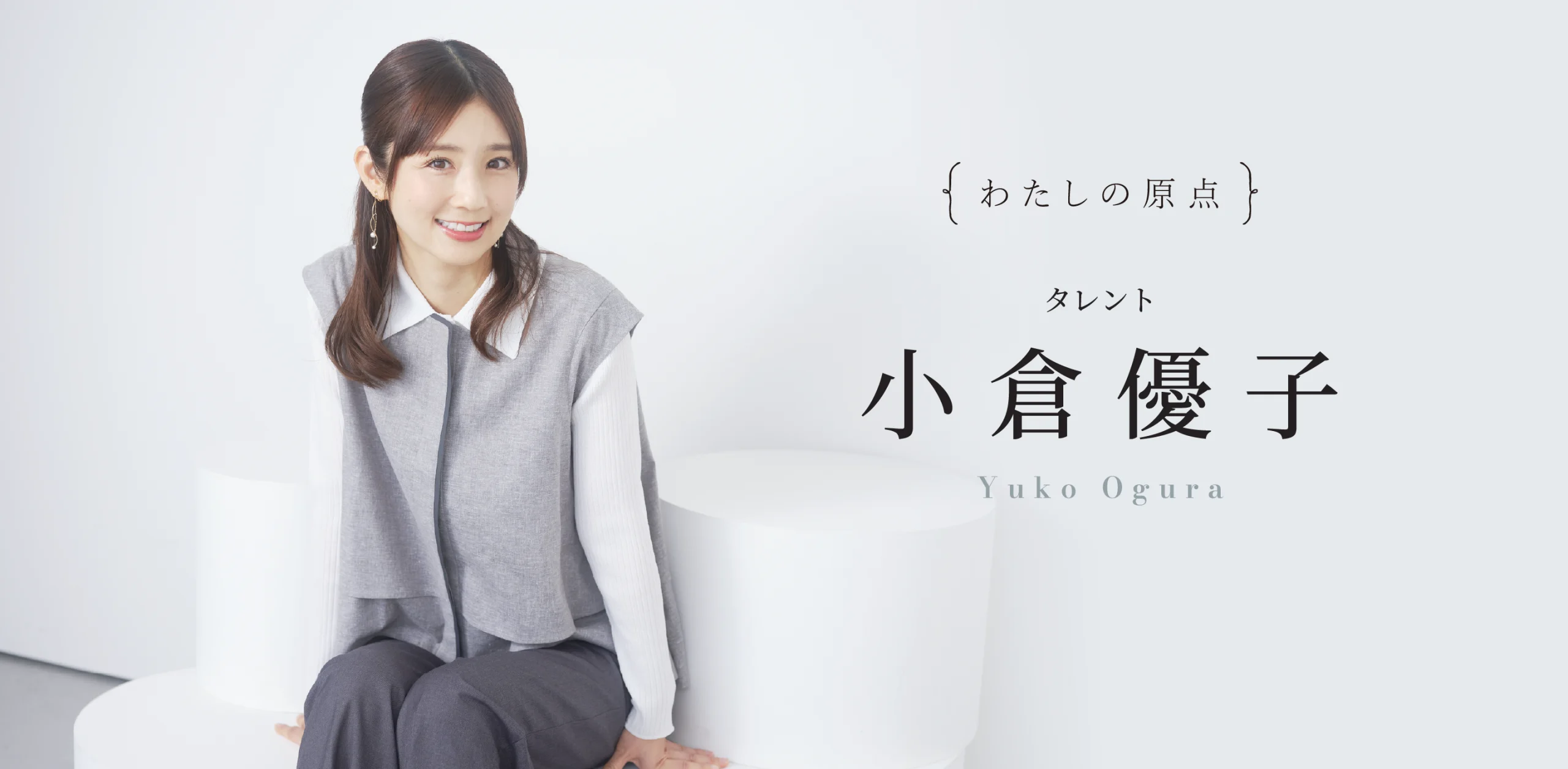 小倉 優子さんインタビューのヘッダー