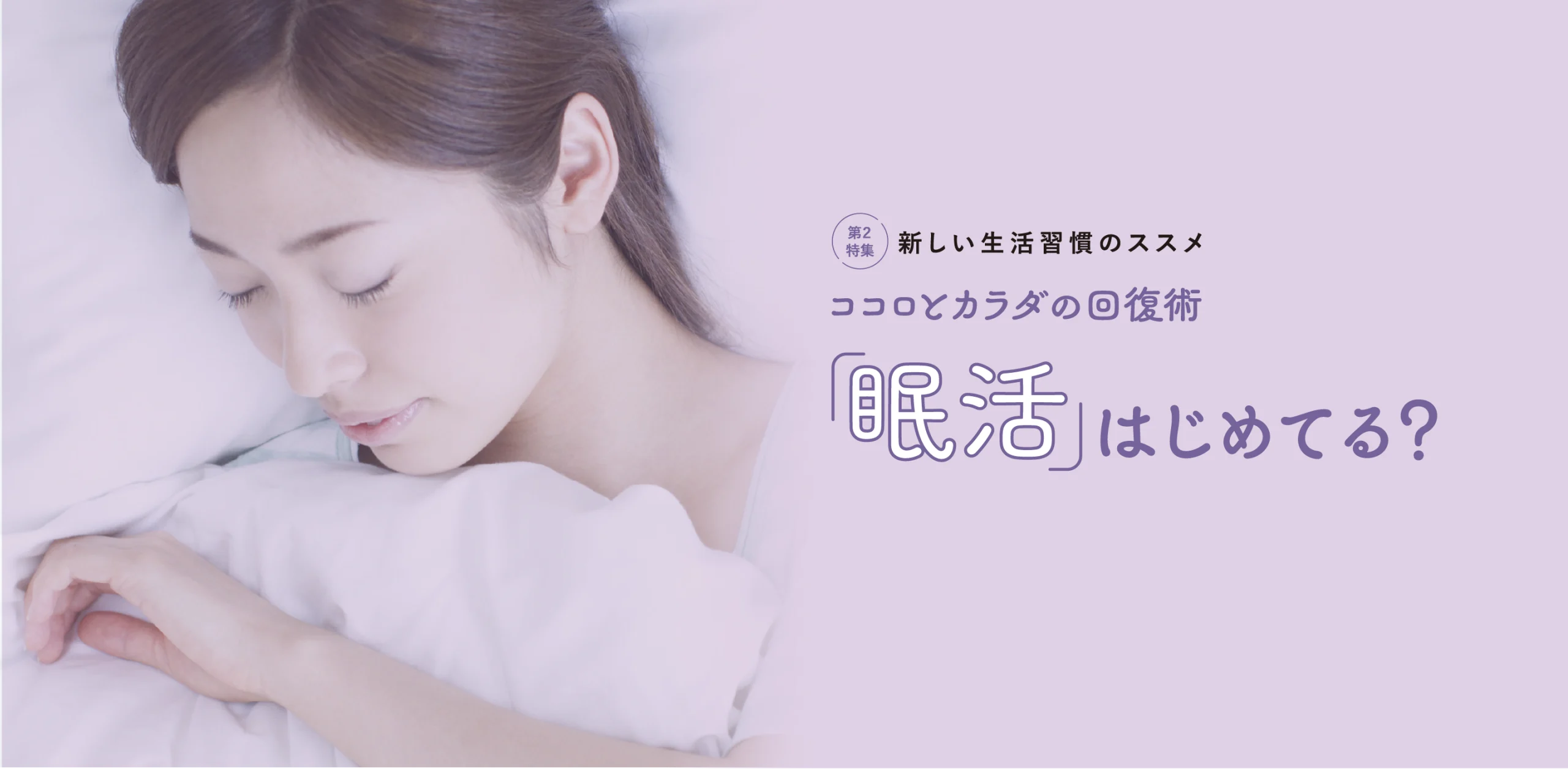 新しい生活習慣のススメ ココロとカラダの回復術 「眠活」はじめてる？のヘッダー