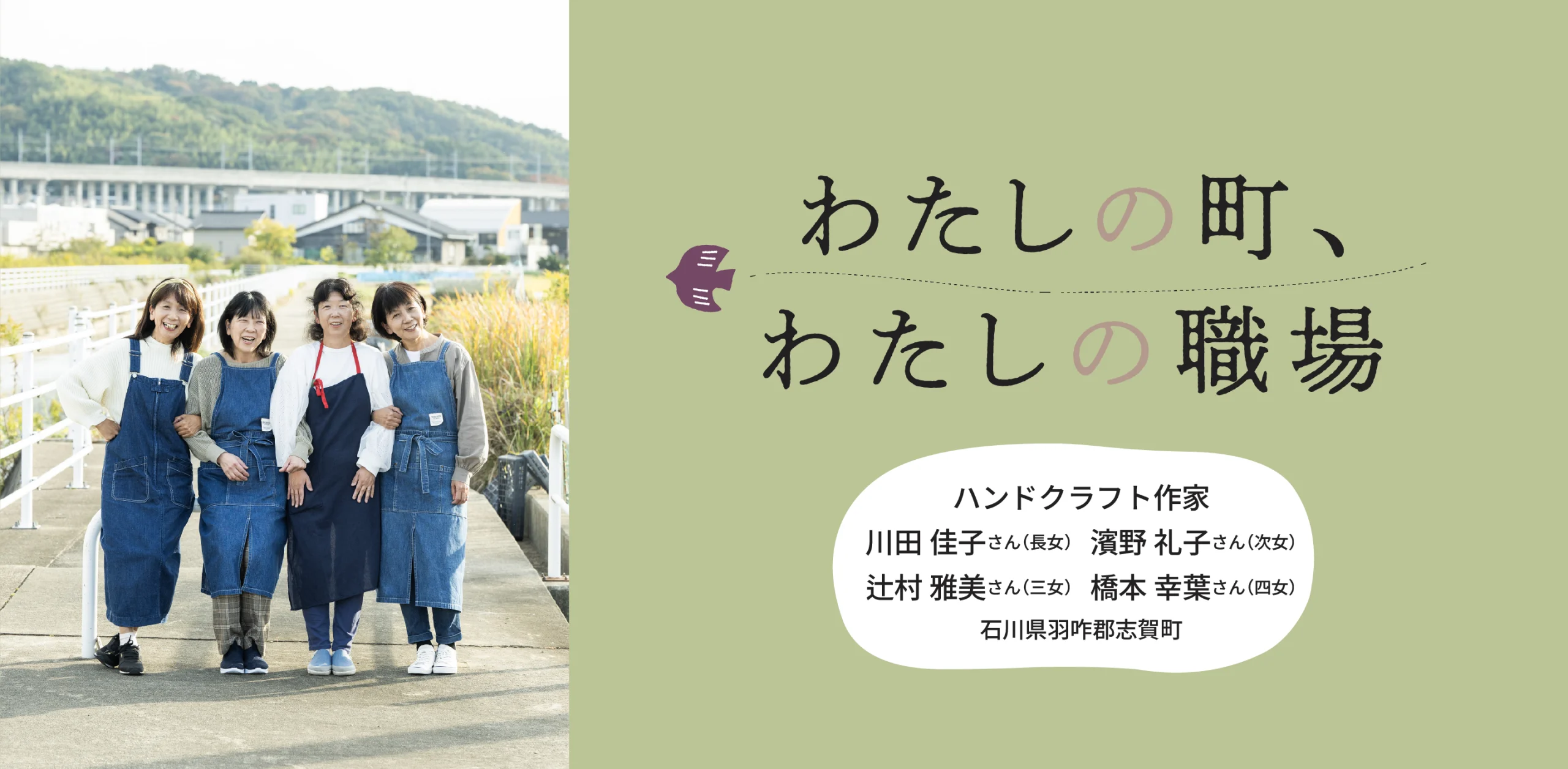 わたしの町、わたしの職場のヘッダー