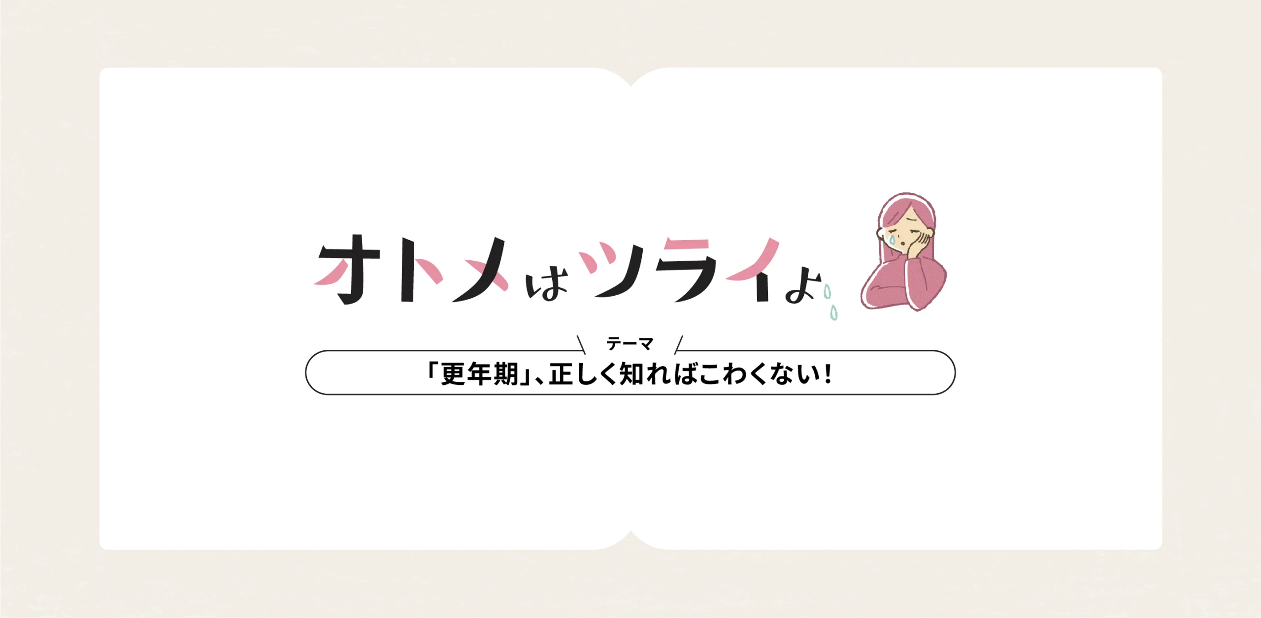 オトメはツライよのヘッダー