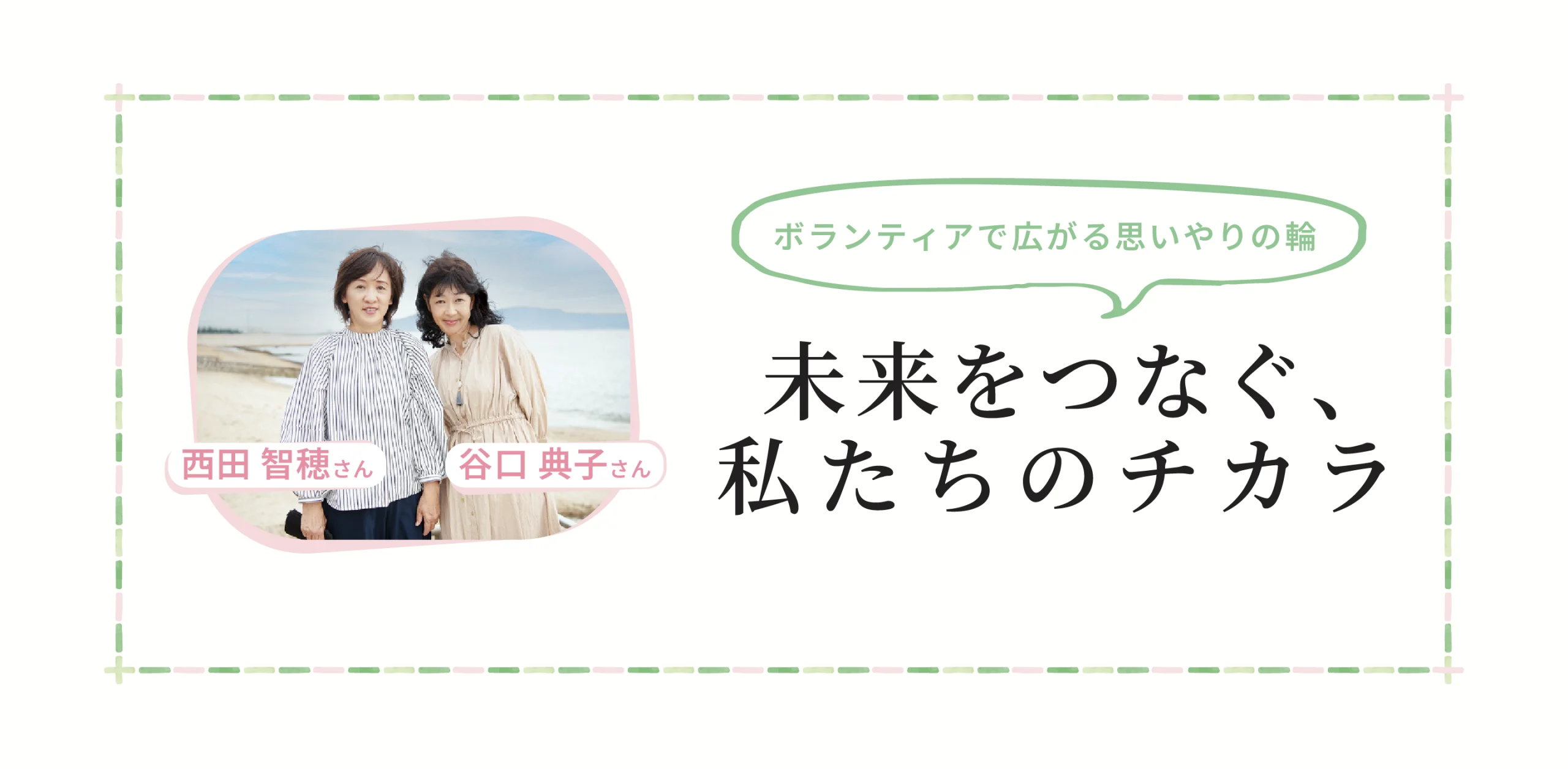 未来をつなぐ、私たちのチカラのヘッダー