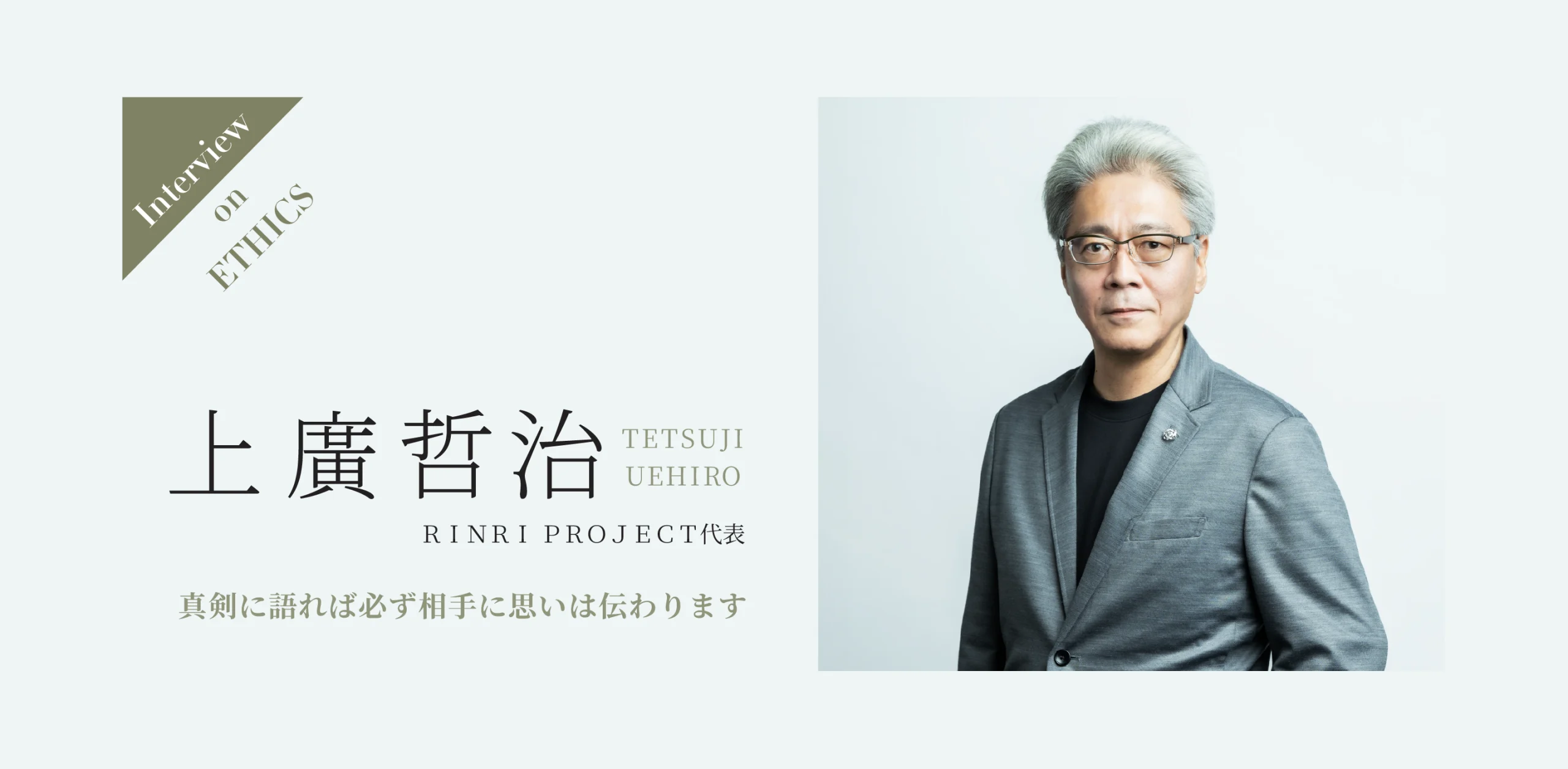 RINRI PROJECT代表　上廣 哲治のヘッダー