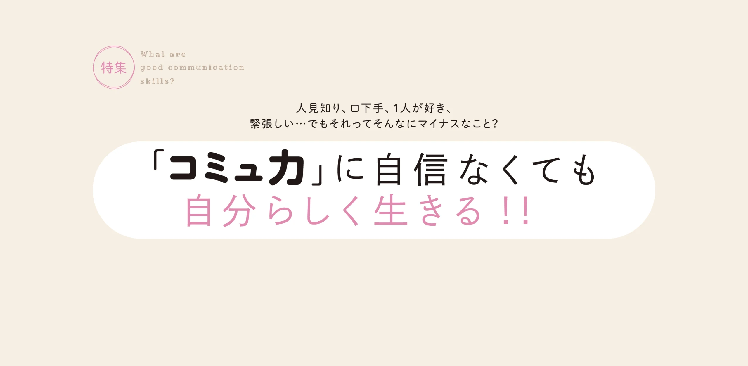 「コミュ力」に自信なくても 自分らしく生きる!!のヘッダー