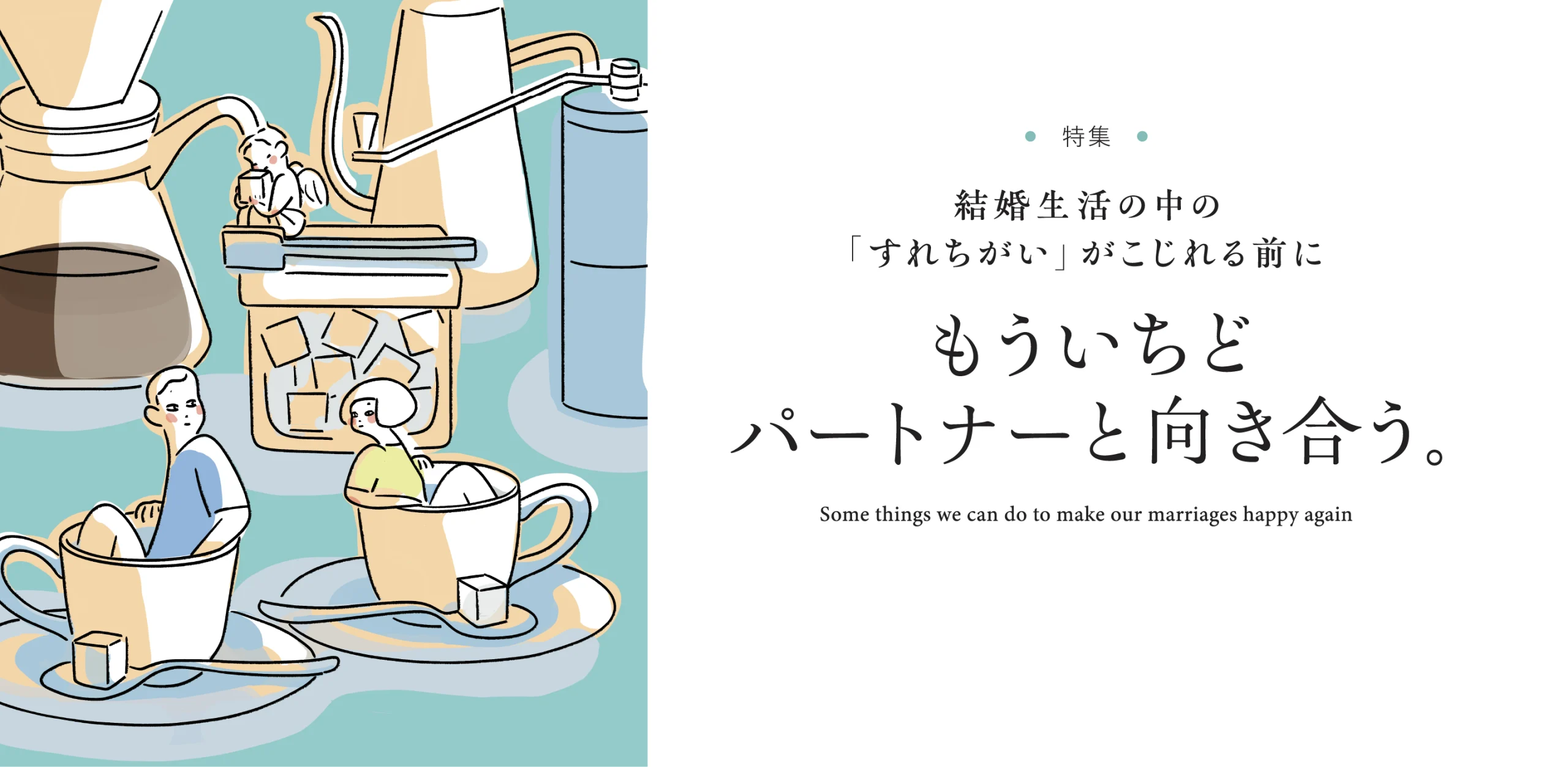 結婚生活の中の「すれちがい」がこじれる前に もういちどパートナーと向き合う。のヘッダー